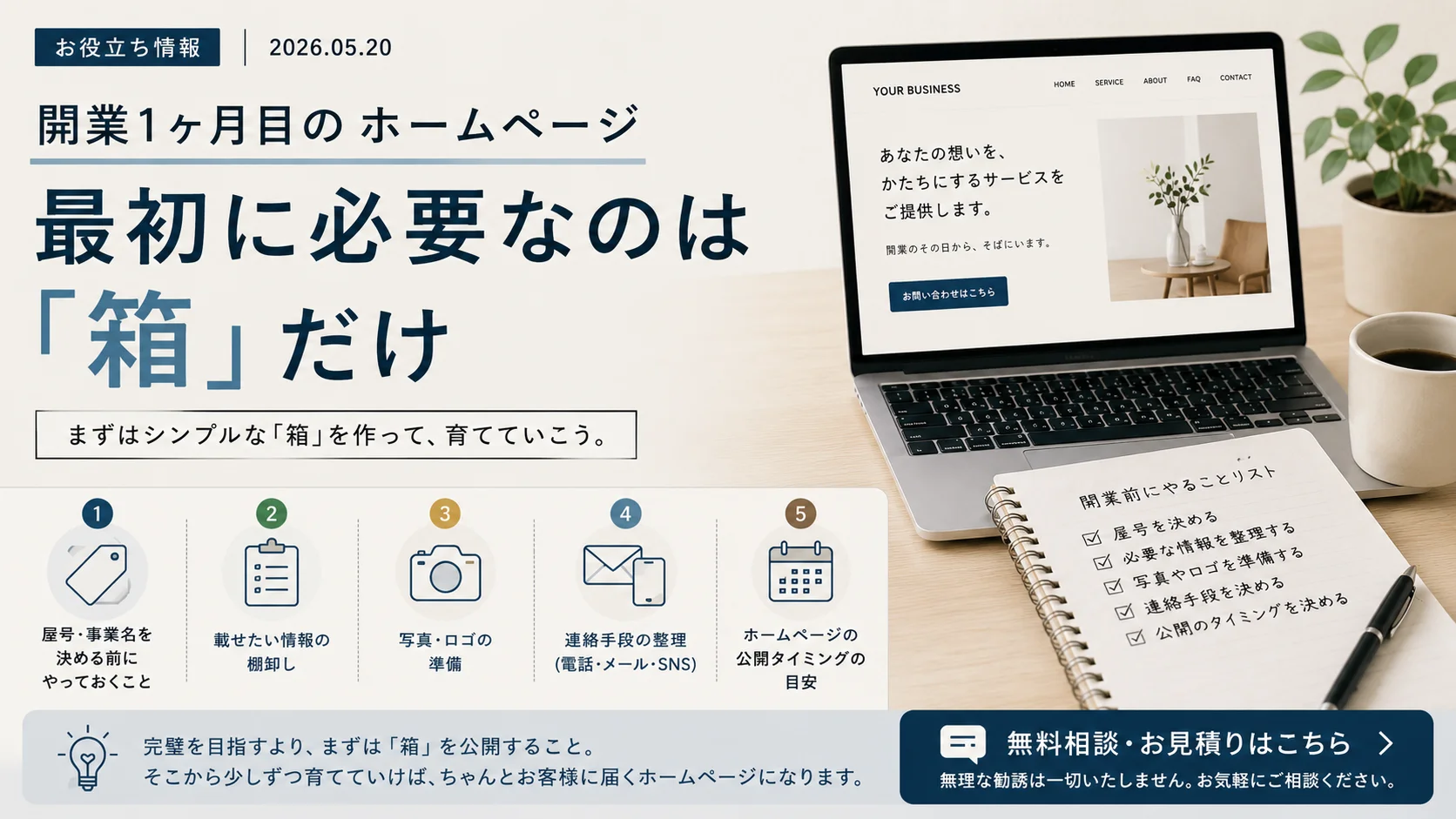 開業1ヶ月目のホームページ｜最初に必要なのは「箱」だけ