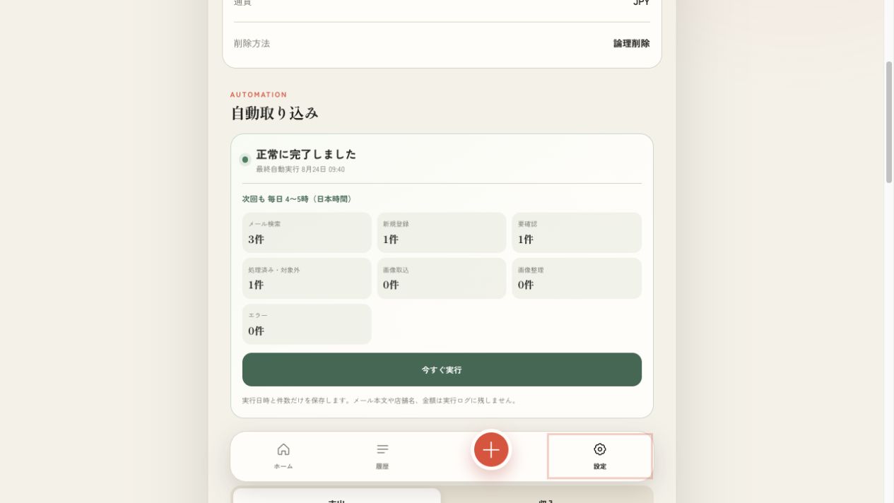 GmailとPayPay画像の自動取込結果を表示する設定画面