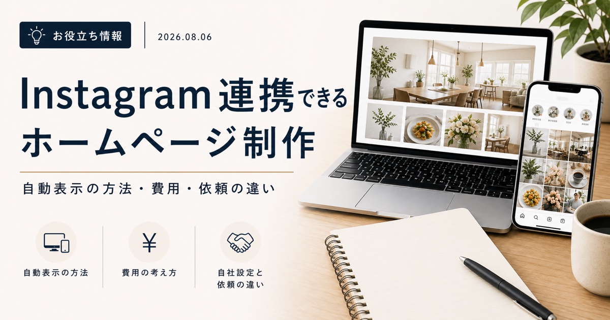 Instagram連携できるホームページ制作｜自動表示の方法・費用