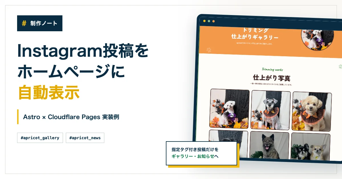 Instagram投稿をホームページに自動表示｜Astro・Cloudflare Pages実装例