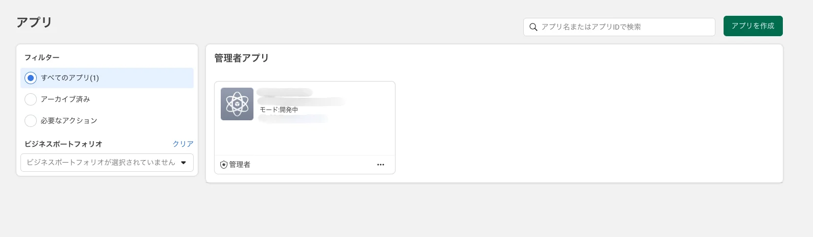 Meta for Developers のアプリ一覧画面