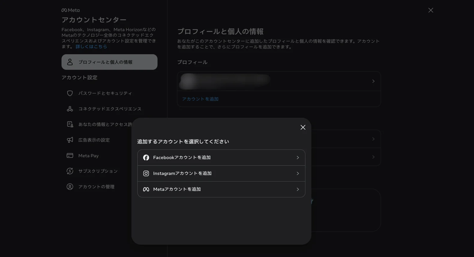 Metaアカウントセンターの追加するアカウント選択画面
