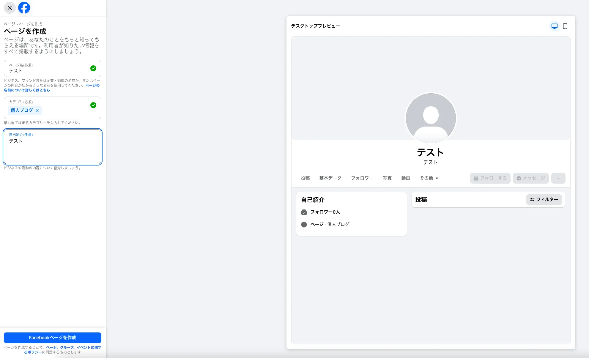 Facebookページ作成画面