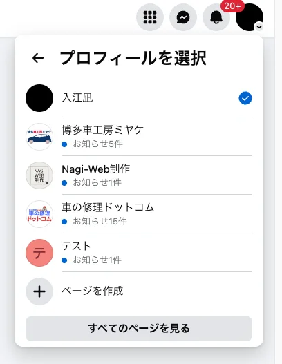 Facebookのプロフィール選択画面に新しく作成したページが表示されている