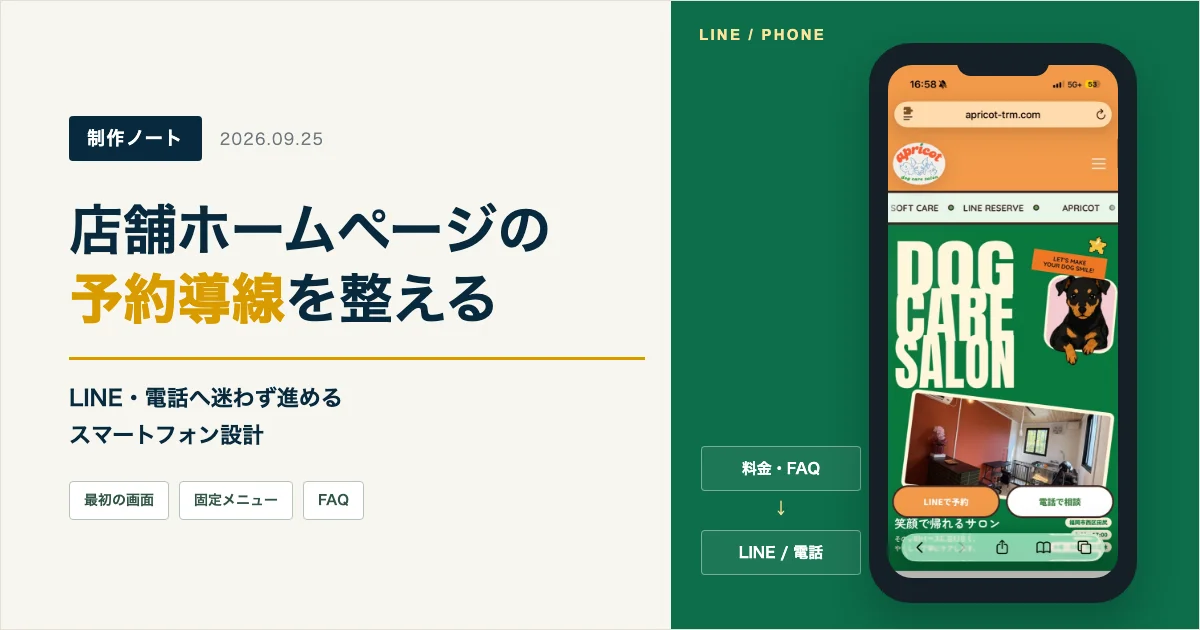 店舗ホームページの予約導線の作り方｜LINE・電話へ迷わず進めるスマホ設計