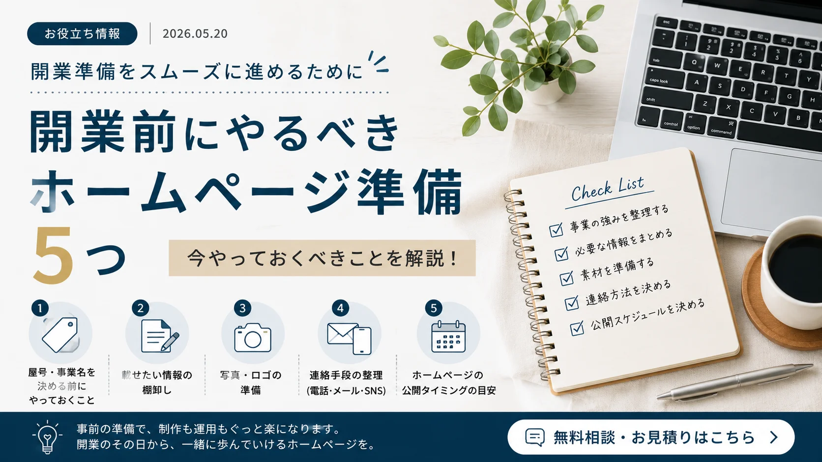 開業前にやるべきホームページ準備5つ