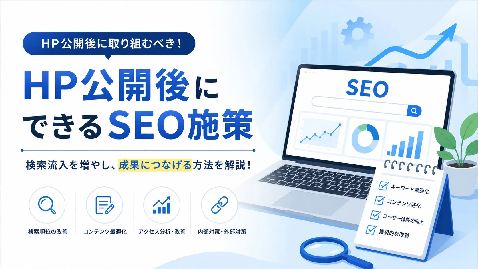 ホームページ公開後、自分でできるSEO対策5つ