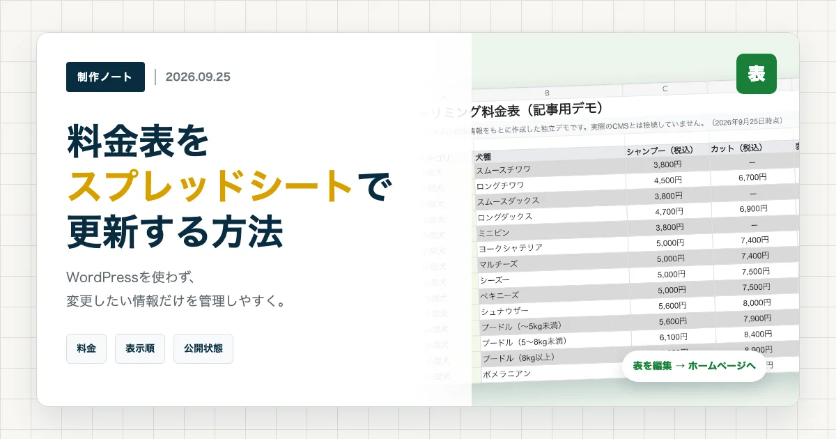 ホームページの料金表をスプレッドシートで更新する方法｜店舗サイトの制作例