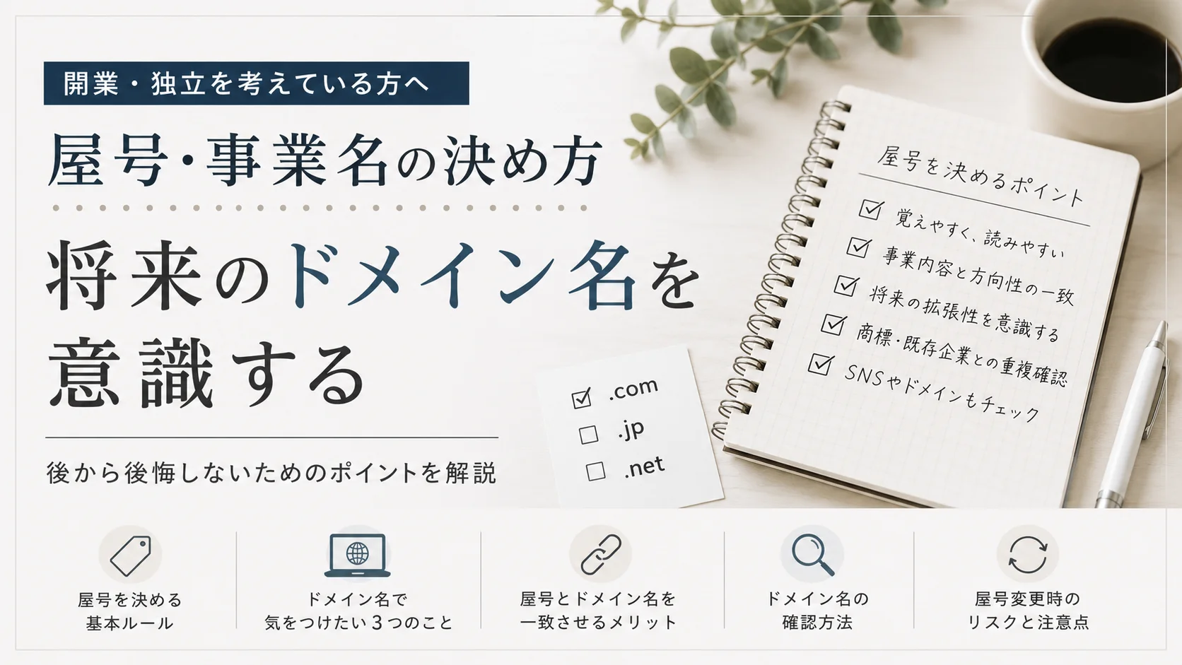 屋号・事業名の決め方｜将来のドメイン名を意識する