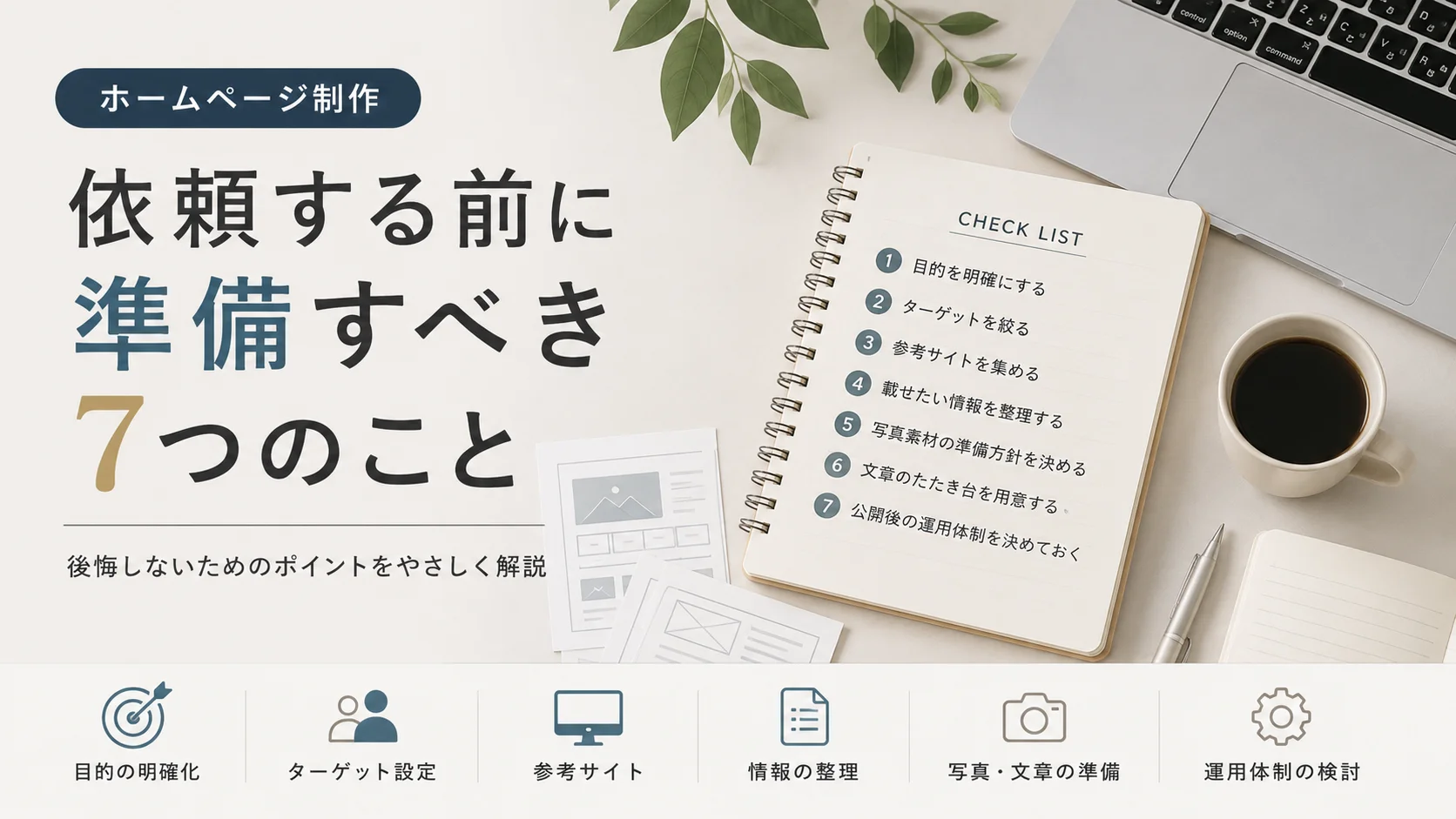 ホームページ制作を依頼する前に準備すべき7つのこと