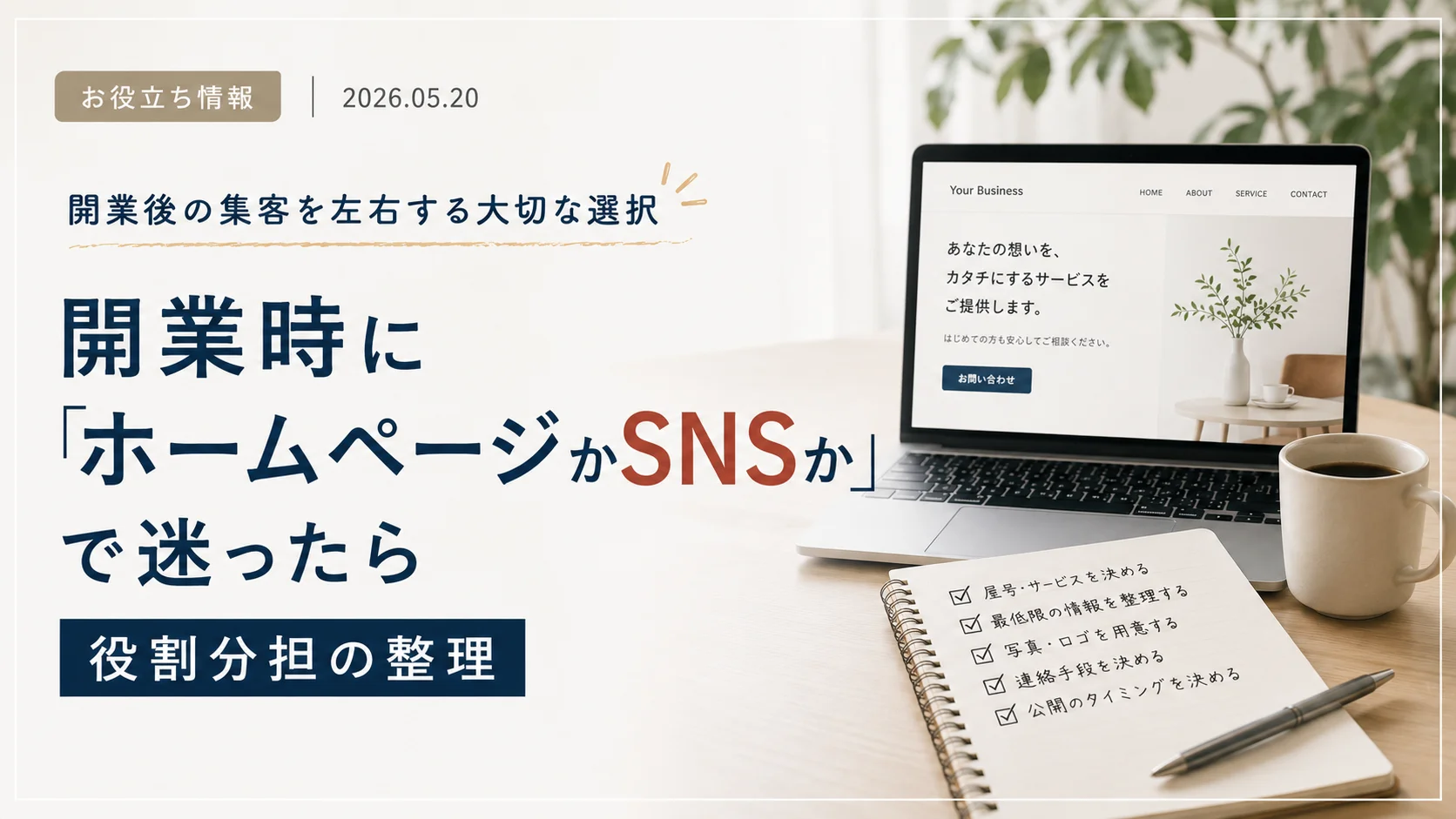 開業時に「ホームページかSNSか」で迷ったら｜役割分担の整理