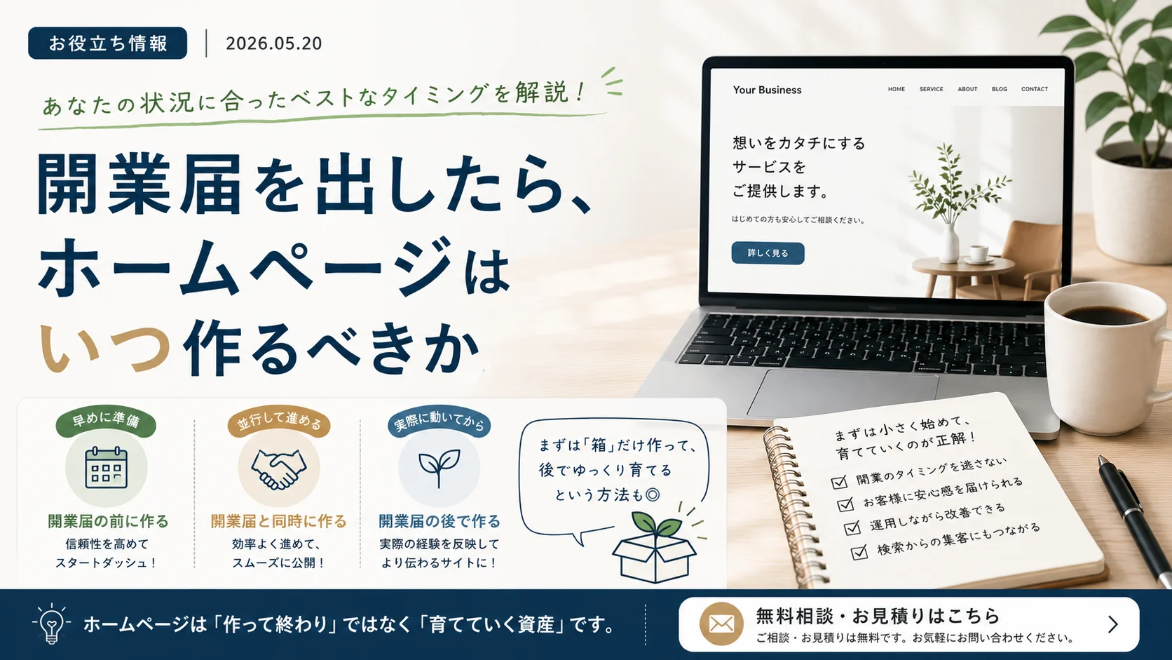 開業届を出したら、ホームページはいつ作るべきか