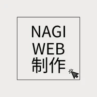 NAGI-WEB制作